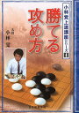 勝てる攻め方/小林覚/日本囲碁連盟【1000円以上送料無料】