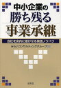 中小企業の勝ち残る事業承継 会社を身内に継がせる実践ノウハウ/みらいコンサルティンググループ【1000円以上送料無料】
