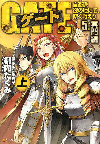著者柳内たくみ(著)出版社アルファポリス発売日2013年12月ISBN9784434185755ページ数320Pキーワードげーと5ー1じえいたいかのちにてかく ゲート5ー1ジエイタイカノチニテカク やない たくみ ヤナイ タクミ BF19127E9784434185755スタッフPOP超スケールの自衛隊×異世界ファンタジー、文庫化第5弾・前編！内容紹介『門』の封鎖を決定した日本政府に対し、異世界の権益を求める諸外国陣営は銀座占拠という暴挙に出た。さらに『門』を再開通させる能力を持つ魔法少女レレイが何者かに攫われ、日本は外交上窮地に追い込まれてしまう。その頃『特地』では、自衛隊の防御が手薄になった正統政府軍の本拠地イタリカを、ゾルザル軍主力が急襲しようとしていた。巨大帝国を二分する内乱は、ついに最終決戦の時を迎える—！超人気の自衛隊×異世界ファンタジー、文庫化第五弾・前編！※本データはこの商品が発売された時点の情報です。