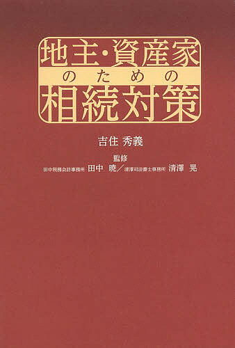 【送料無料】地主・資産家のための相続対策／吉住秀義／田中暁／清澤晃