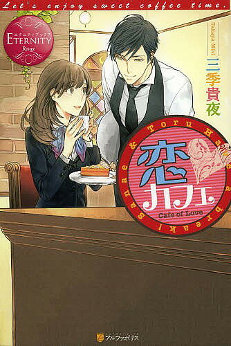 【送料無料】恋カフェ Sanae & Toru／三季貴夜