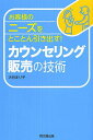 カウンセリング販売の技術 お客様のニーズをとことん引き出す!/大谷まり子【1000円以上送料無料】