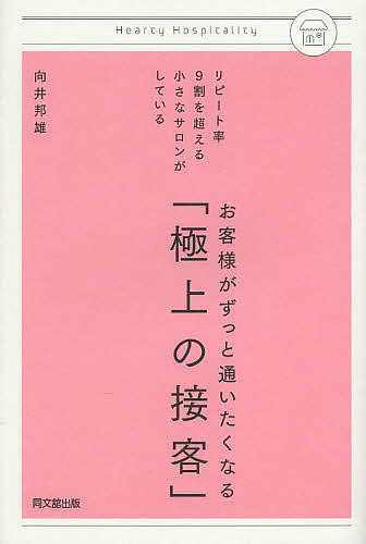 お客様がずっと通いたくなる「極上の接客」 リピート率9割を超える小さなサロンがしている／向井邦雄【1000円以上送料無料】