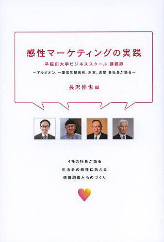 感性マーケティングの実践 早稲田大学ビジネススクール講義録 アルビオン 一澤信三郎帆布 末富 虎屋各社長が語る／長沢伸也【1000円以上送料無料】