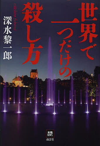 【送料無料】世界で一つだけの殺し方／深水黎一郎