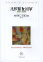 比較福祉国家 理論・計量・各国事例/鎮目真人/近藤正基【1000円以上送料無料】