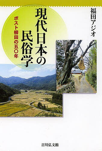 著者福田アジオ(著)出版社吉川弘文館発売日2014年01月ISBN9784642080989ページ数295，49Pキーワードげんだいにほんのみんぞくがくぽすとやなぎたの ゲンダイニホンノミンゾクガクポストヤナギタノ ふくた あじお フクタ アジオ9784642080989スタッフPOP柳田国男が「野の学問」として礎を築いた日本の民俗学は、一九六〇年代以降、大学などで教育・研究が行われる学問＝アカデミック民俗学となった。新しい研究体制のもと、民俗学はどのように変貌し、いまに至るのか。個別地域への着目や、都市・観光・環境・老人などの、より身近で現代的な課題と切り結ぶ学問状況を検証。今後のあり方を問う。内容紹介新しい研究体制のもと民俗学はどのように変貌し、いまに至るのか。都市・観光・環境などより身近な課題と切り結ぶ学問状況を検証。※本データはこの商品が発売された時点の情報です。目次1 アカデミズムのなかの民俗学/2 批判と反省の民俗学/3 新しい民俗学研究の形成/4 制度の中の民俗学/5 社会の変化と民俗学/6 落日の民俗学と現代民俗学/7 二一世紀の民俗学へ/現代日本民俗学研究史年表