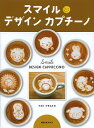 スマイルデザインカプチーノ/ナガノマサユキ【1000円以上送料無料】