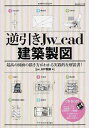逆引きJw_cad建築製図 最高の図面の描き方がわかる実践的な解説書!/jw_HP関東【1000円以上送料無料】