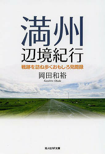 著者岡田和裕(著)出版社潮書房光人社発売日2014年01月ISBN9784769828174ページ数285Pキーワードまんしゆうへんきようきこうせんせきおたずねあるくお マンシユウヘンキヨウキコウセンセキオタズネアルクオ おかだ かずひろ オカダ カズヒロ9784769828174目次満州の中の日本/ハルビンへ/東清鉄道・西部線/満州里へ/ハイラル/再びハルビンへ/黒河へ/三たびハルビンへ/綏芬河へ/図們へ/再び鴨緑江へ/鴨緑江を安東へ/安東へ