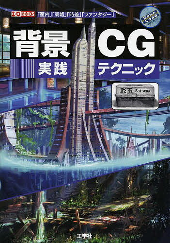 背景CG実践テクニック 「室内」「廃墟」「時差」「ファンタジー」／彩玉／IO編集部【1000円以上送料無料】