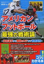 アメリカンフットボール最強の戦術論 試合運びから観戦のコツまで徹底図解／藤田智【1000円以上送料無料】