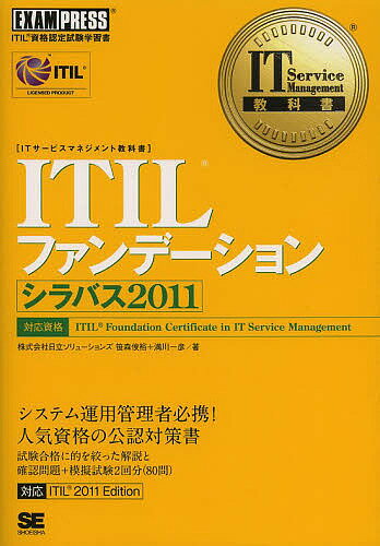 著者笹森俊裕(著) 満川一彦(著)出版社翔泳社発売日2013年12月ISBN9784798125701ページ数489Pキーワードあいているふあんでーしよんしらばすにせんじゆういち アイテイルフアンデーシヨンシラバスニセンジユウイチ ささもり としひろ みつかわ ササモリ トシヒロ ミツカワ9784798125701スタッフPOP本書は「ITILファンデーション試験」のベストセラー対策書の最新改訂版です。ITIL2011Editionに対応し、わかりやすい解説に加え各項目の後に確認問題を約120問、巻末に模擬試験2回分を収録しています。内容紹介システム運用管理者必携！人気資格の公認対策書。試験合格に的を絞った解説と確認問題＋模擬試験2回分（80問）※本データはこの商品が発売された時点の情報です。目次序章 ITILファンデーション試験の概要/第1章 重要な用語/第2章 サービスマネジメント/第3章 サービスストラテジ/第4章 サービスデザイン/第5章 サービストランジション/第6章 サービスオペレーション/第7章 継続的サービス改善/第8章 模擬問題