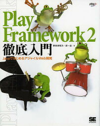 Play Framework 2徹底入門 JavaではじめるアジャイルWeb開発／掌田津耶乃／原一浩【1000円以上送料無料】