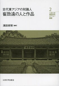 古代東アジアの知識人崔致遠の人と作品/濱田耕策【1000円以上送料無料】