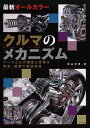 クルマのメカニズム 最新オールカラー パーツごとの機能と原理を写真、図版で徹底解説／青山元男【1000円以上送料無料】