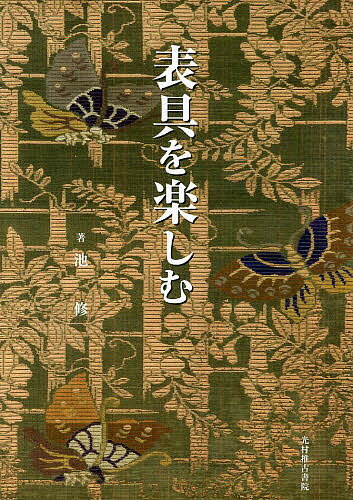 【送料無料】表具を楽しむ／池修