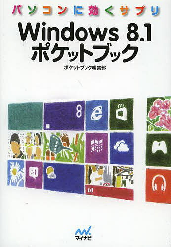 楽天bookfan 2号店 楽天市場店Windows8.1ポケットブック パソコンに効くサプリ／ポケットブック編集部【1000円以上送料無料】