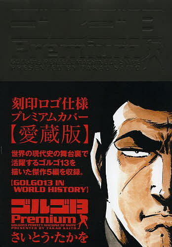 【送料無料】ゴルゴ13Premium〈GOLGO13 IN WORLD HISTORY〉／さいとうたかを