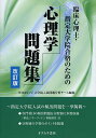 臨床心理士・指定大学院合格のための心理学問題集/Willカレッジ大学院入試問題分析チーム【1000円以上送料無料】