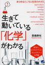 生きて動いている「化学」がわかる 社会人、ビジネスマンに「ちょうどいい」入門書/齋藤勝裕【1000円以上送料無料】