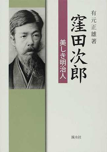 窪田次郎 美しき明治人／有元正雄【1000円以上送料無料】
