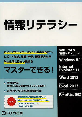 情報リテラシー 情報モラル&情報セキュリティ／富士通エフ・オー・エム株式会社【1000円以上送料無料】