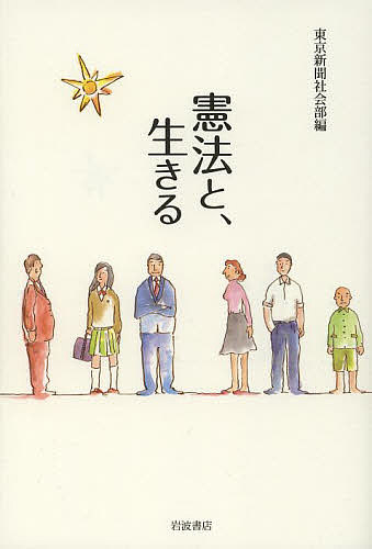 著者東京新聞社会部(編)出版社岩波書店発売日2013年12月ISBN9784000227971ページ数199Pキーワードけんぽうといきる ケンポウトイキル ちゆうにち／しんぶんしや チユウニチ／シンブンシヤ9784000227971スタッフPOPいま憲法を変えていいのか——。戦後、憲法とともに生きてきた人々が熱く語る。反響を呼んだ連載を単行本化。内容紹介憲法は戦後の「平和」を保障し、「人権」の実現を求める人々を支えてきた。安倍政権のもとで改憲の準備が進められているが、今必要なのは、憲法を変えることではなく、憲法を生かすことではないか。「沖縄」や「福島」など、憲法の光が十分に届かず、犠牲を強いられてきた地域も大きく取り上げ、人々の憲法への思いを記者が徹底取材。第19回平和・協同ジャーナリスト基金賞受賞の大反響連載「憲法と、」を単行本化！※本データはこの商品が発売された時点の情報です。目次第1章 一九五〇年代の攻防（女性と若者立ち上がる/判決に教わった九条/大衆の熱気 経済へ/学者の気骨）/第2章 救われた人生（声失った市議/学資保険一三年の闘い/国籍の違う姉妹/権力に遠慮しない/福祉の村は今—生命の行政）/第3章 沖縄の怒り（日本国憲法を求めて/「本土復帰」後の現実/「沖縄人は虫けらなのか」）/第4章 九条の二一世紀（魔法の言葉/「護憲」消える永田町/経済のグローバル化/ネット世論/未来へのバトン）/第5章 不戦のとりで（特高のキリスト教弾圧/軍国主義教えた国民学校/憲法を書き展示する会）/第6章 福島の希望（福島の詩/戦争/抵抗/故郷）