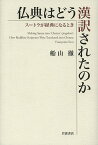 仏典はどう漢訳されたのか スートラが経典になるとき／船山徹【1000円以上送料無料】