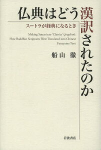 仏典はどう漢訳されたのか スートラが経典になるとき/船山徹【1000円以上送料無料】