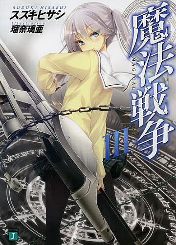 【送料無料】魔法戦争 3／スズキヒサシ
