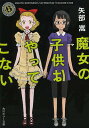 魔女の子供はやってこない／矢部嵩【1000円以上送料無料】