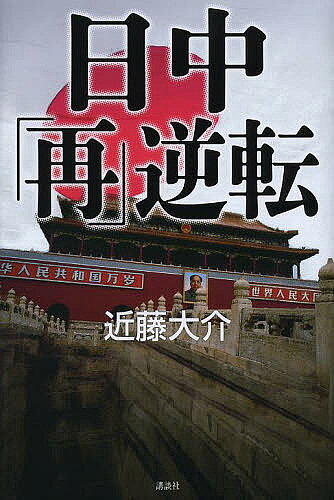 【送料無料】日中「再」逆転／近藤大介