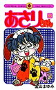 あさりちゃん 63/室山まゆみ【1000円以上送料無料】