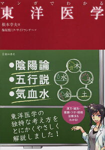 マンガでわかる東洋医学/根本幸夫/梅屋敷ミタ/サイドランチ【1000円以上送料無料】