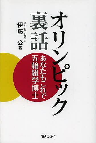 【送料無料】オリンピック裏話 あなたもこれで五輪雑学博士／伊藤公