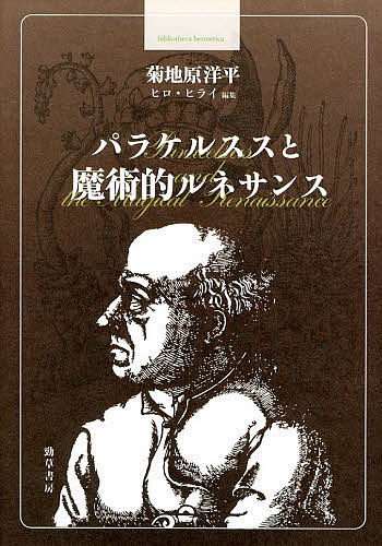 【送料無料】パラケルススと魔術的ルネサンス／菊地原洋平／ヒロ・ヒライ