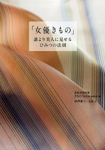 著者家庭画報特選きものSalon編集部(編) 相澤慶子(監修)出版社世界文化社発売日2014年01月ISBN9784418134502ページ数143Pキーワードじよゆうきものだれよりびじんにみせるひみつ ジヨユウキモノダレヨリビジンニミセルヒミツ せかい／ぶんかしや あいざわ セカイ／ブンカシヤ アイザワ9784418134502スタッフPOPきものの季節や格について解説する実用書は多いけれど、本書はさらに「女優のように美人に見える」着こなしのセオリーを具体的に紹介。女性に共通の「誰より美人に見せたい」願いをかなえる、これまでにない一冊です。『家庭画報』『家庭画報特選きものSalon』から選りすぐりの女優写真アーカイブに、新規撮り下ろしのコーディネート写真も多数加えて、丁寧に解説した、「眺めて楽しむ」「実用書として参考になる」両面をカバーする永久保存版。内容紹介きものの季節や格について解説する実用書は多いけれど、本書はさらに「女優のように美人に見える」着こなしのセオリーを具体的に紹介。女性に共通の「誰より美人に見せたい」願いをかなえる、これまでにない一冊です。『家庭画報』『家庭画報特選きものSalon』から選りすぐりの女優写真アーカイブに、新規撮り下ろしのコーディネート写真も多数加えて、丁寧に解説した、「眺めて楽しむ」「実用書として参考になる」両面をカバーする永久保存版。※本データはこの商品が発売された時点の情報です。目次女優の気分で（凛として、可愛い人に—檀れい/雅やかな和の美人に—戸田菜穂 ほか）/色のセオリー（和のナチュラルカラー—木村佳乃/3％のピンク—檀れい ほか）/柄のセオリー（有職文様—南果歩/桜—寺島しのぶ ほか）/質感のセオリー（作家もの—檀れい/駒上布—原田美枝子 ほか）