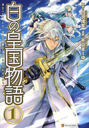 【送料無料】白の皇国物語 1／白沢戌亥／不二まーゆ