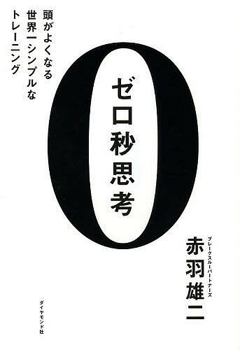 ゼロ ゼロ秒思考 頭がよくなる世界一シンプルなトレーニング／赤羽雄二【1000円以上送料無料】