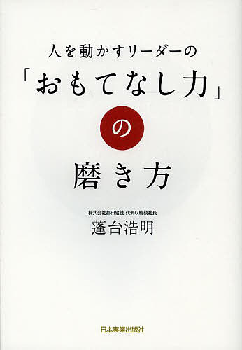 人を動かす 人を動かすリーダーの「おもてなし力」の磨き方／蓬台浩明【1000円以上送料無料】