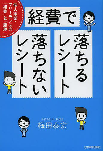 経費で落ちるレシート・落ちないレシート 個人事業・フリーランスの「経費」と「節税」／梅田泰宏【1000円以上送料無…