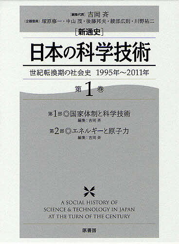 〈新通史〉日本の科学技術 世紀転換期の社会史1995年～2011年 第1巻／吉岡斉【1000円以上送料無料】