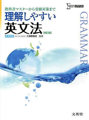 理解しやすい英文法／久保野雅史【1000円以上送料無料】