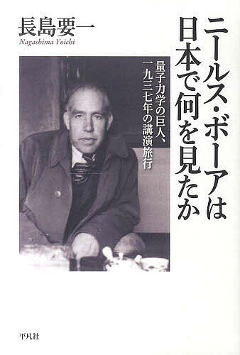 【送料無料】ニールス・ボーアは日本で何を見たか 量子力学の巨人、一九三七年の講演旅行／長島要一