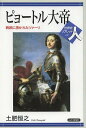 ピョートル大帝 西欧に憑かれたツァーリ／土肥恒之【1000円以上送料無料】
