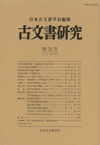 Other - 【送料無料】古文書研究 第76号／日本古文書学会