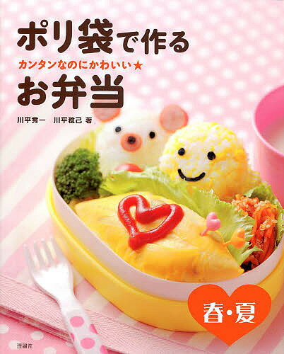 ポリ袋で作るお弁当 カンタンなのにかわいい★ 春・夏／川平秀一／川平稔己／レシピ【1000円以上送料無料】