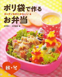 ポリ袋で作るお弁当 カンタンなのにかわいい★ 秋・冬／川平秀一／川平稔己／レシピ【1000円以上送料無料】