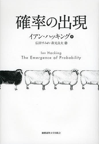 【送料無料】確率の出現／イアン・ハッキング／広田すみれ／森元良太